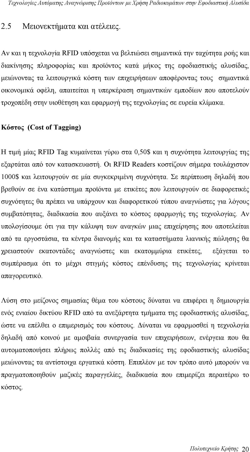 επιχειρήσεων αποφέροντας τους σημαντικά οικονομικά οφέλη, απαιτείται η υπερκέραση σημαντικών εμποδίων που αποτελούν τροχοπέδη στην υιοθέτηση και εφαρμογή της τεχνολογίας σε ευρεία κλίμακα.