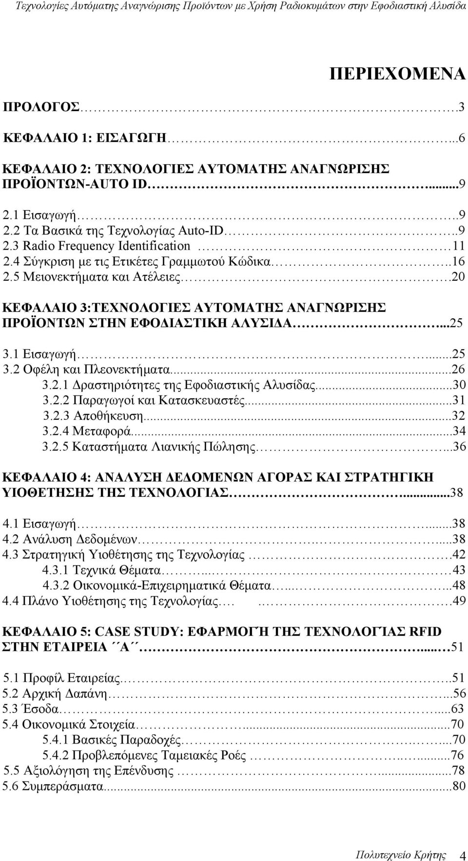 ..26 3.2.1 Δραστηριότητες της Εφοδιαστικής Αλυσίδας...30 3.2.2 Παραγωγοί και Κατασκευαστές...31 3.2.3 Αποθήκευση...32 3.2.4 Μεταφορά...34 3.2.5 Καταστήματα Λιανικής Πώλησης.