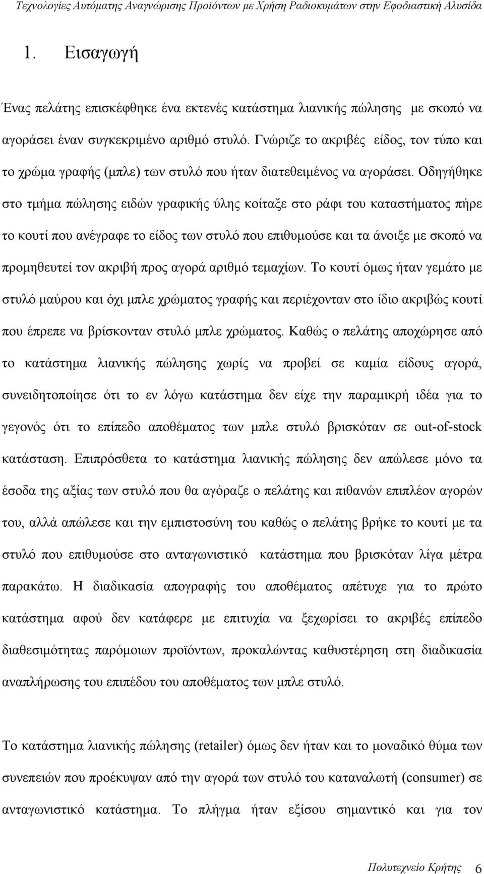 Οδηγήθηκε στο τμήμα πώλησης ειδών γραφικής ύλης κοίταξε στο ράφι του καταστήματος πήρε το κουτί που ανέγραφε το είδος των στυλό που επιθυμούσε και τα άνοιξε με σκοπό να προμηθευτεί τον ακριβή προς