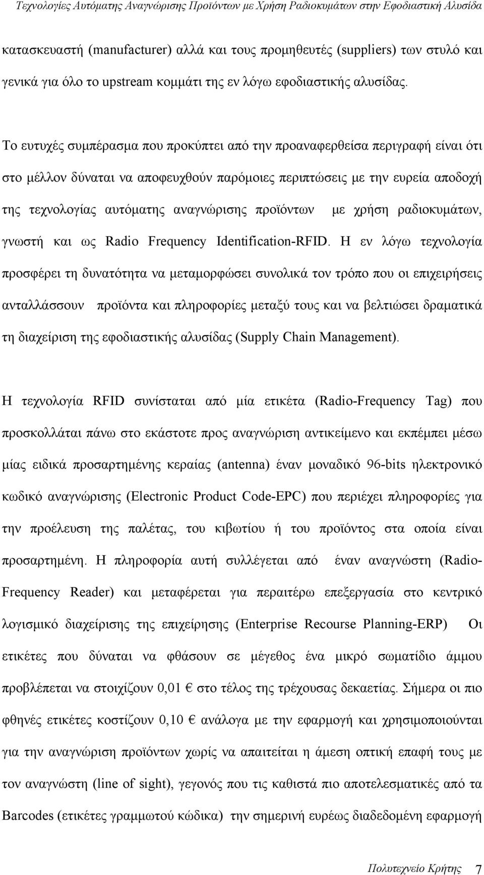 προϊόντων με χρήση ραδιοκυμάτων, γνωστή και ως Radio Frequency Identification-RFID.