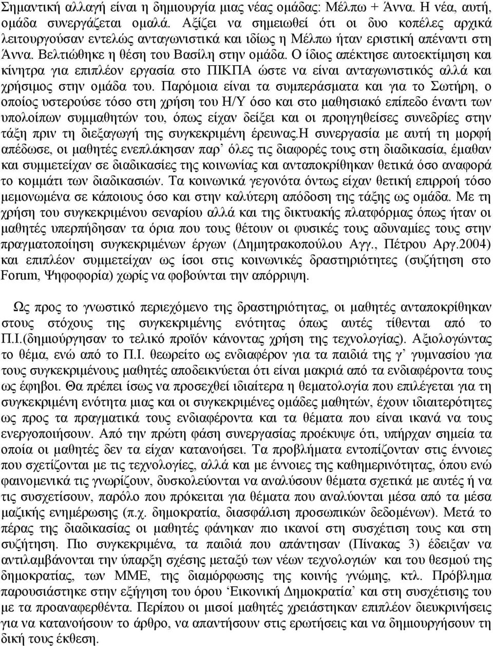 Ο ίδιος απέκτησε αυτοεκτίμηση και κίνητρα για επιπλέον εργασία στο ΠΙΚΠΑ ώστε να είναι ανταγωνιστικός αλλά και χρήσιμος στην ομάδα του.