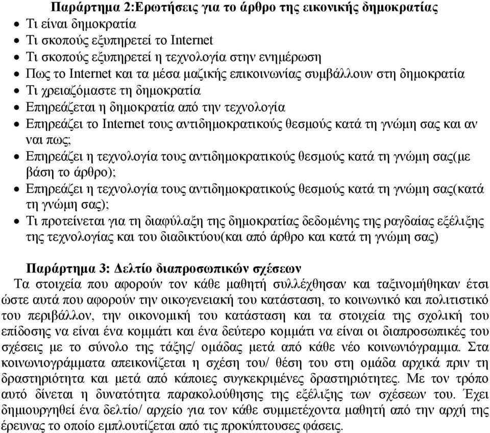 ναι πως; Επηρεάζει η τεχνολογία τους αντιδημοκρατικούς θεσμούς κατά τη γνώμη σας(με βάση το άρθρο); Επηρεάζει η τεχνολογία τους αντιδημοκρατικούς θεσμούς κατά τη γνώμη σας(κατά τη γνώμη σας); Τι