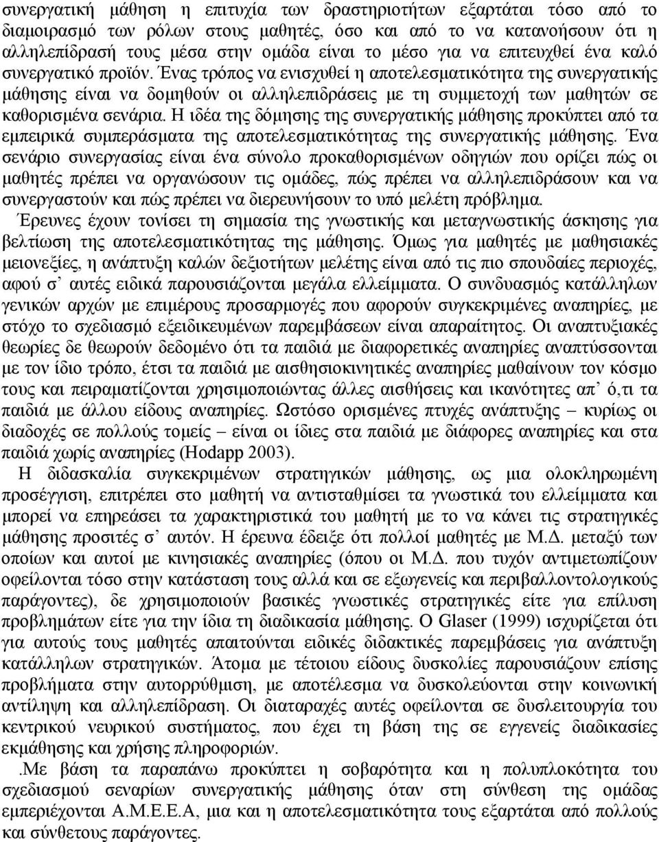 Η ιδέα της δόμησης της συνεργατικής μάθησης προκύπτει από τα εμπειρικά συμπεράσματα της αποτελεσματικότητας της συνεργατικής μάθησης.