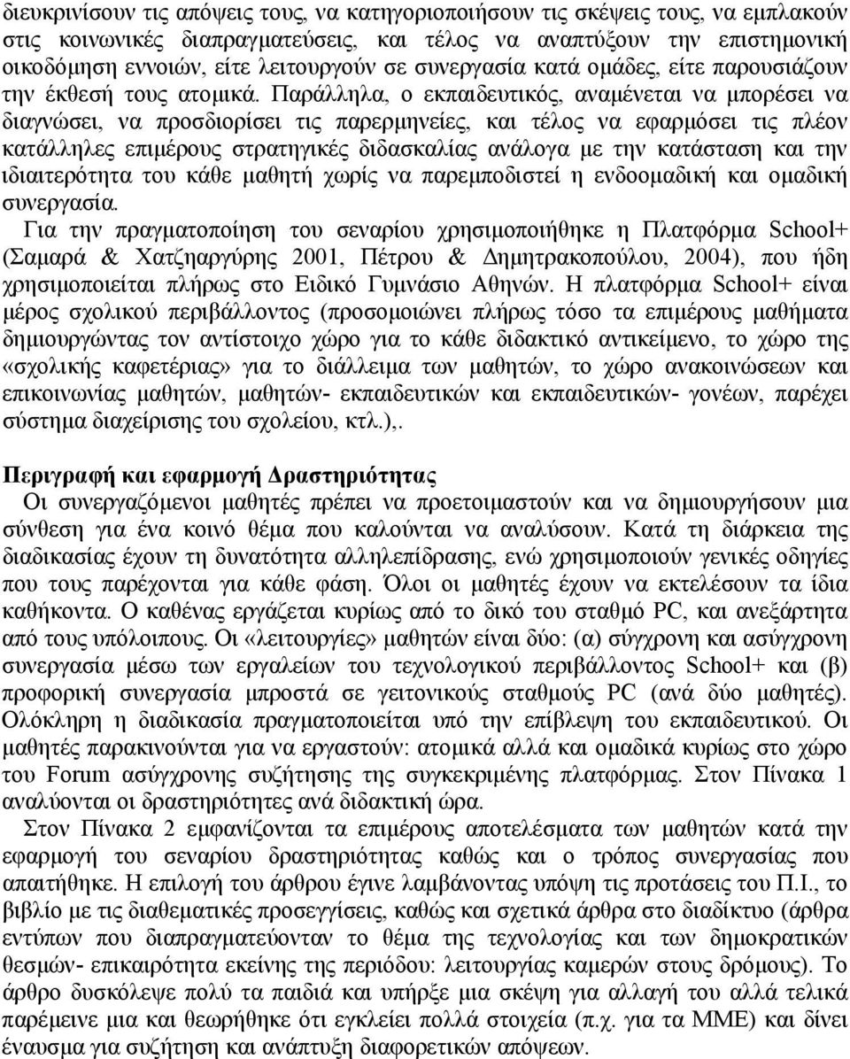 Παράλληλα, ο εκπαιδευτικός, αναμένεται να μπορέσει να διαγνώσει, να προσδιορίσει τις παρερμηνείες, και τέλος να εφαρμόσει τις πλέον κατάλληλες επιμέρους στρατηγικές διδασκαλίας ανάλογα με την