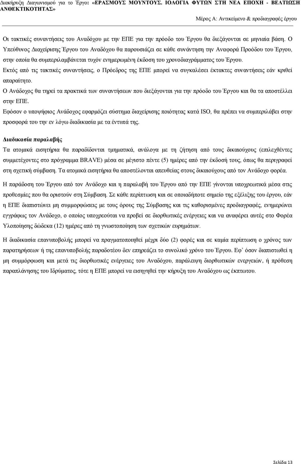 Εκτός από τις τακτικές συναντήσεις, ο Πρόεδρος της ΕΠΕ μπορεί να συγκαλέσει έκτακτες συναντήσεις εάν κριθεί απαραίτητο.