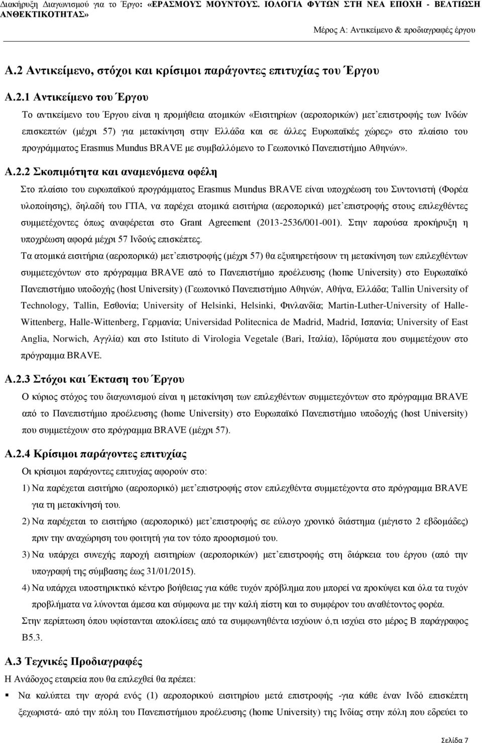 2 Σκοπιμότητα και αναμενόμενα οφέλη Στο πλαίσιο του ευρωπαϊκού προγράμματος Erasmus Mundus BRAVE είναι υποχρέωση του Συντονιστή (Φορέα υλοποίησης), δηλαδή του ΓΠΑ, να παρέχει ατομικά εισιτήρια