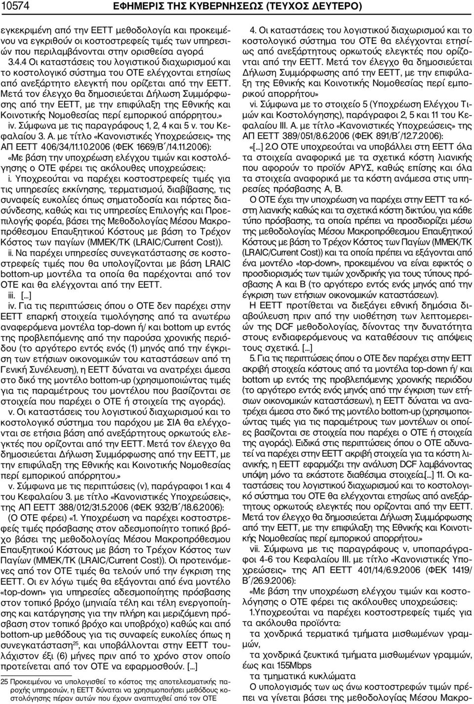 του Κε φαλαίου 3. Α. με τίτλο «Κανονιστικές Υποχρεώσεις» της ΑΠ ΕΕΤΤ 406/34/11.10.2006 (ΦΕΚ 1669/Β /14.11.2006): «Με βάση την υποχρέωση ελέγχου τιμών και κοστολό γησης ο OTE φέρει τις ακόλουθες υποχρεώσεις: i.