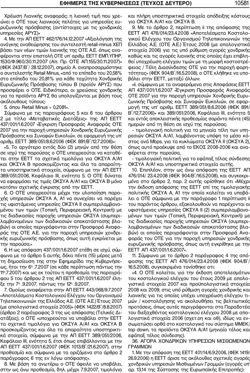 ΕΕΤΤ ΕΜΠ.ΥΠΗΡ. 1530/Φ.960/30.11.2007 (Απ. Πρ. ΟΤΕ ΑΠ.155/30.11.2007)» (ΦΕΚ 2437/Β / 28.12.2007), σημείο Α.