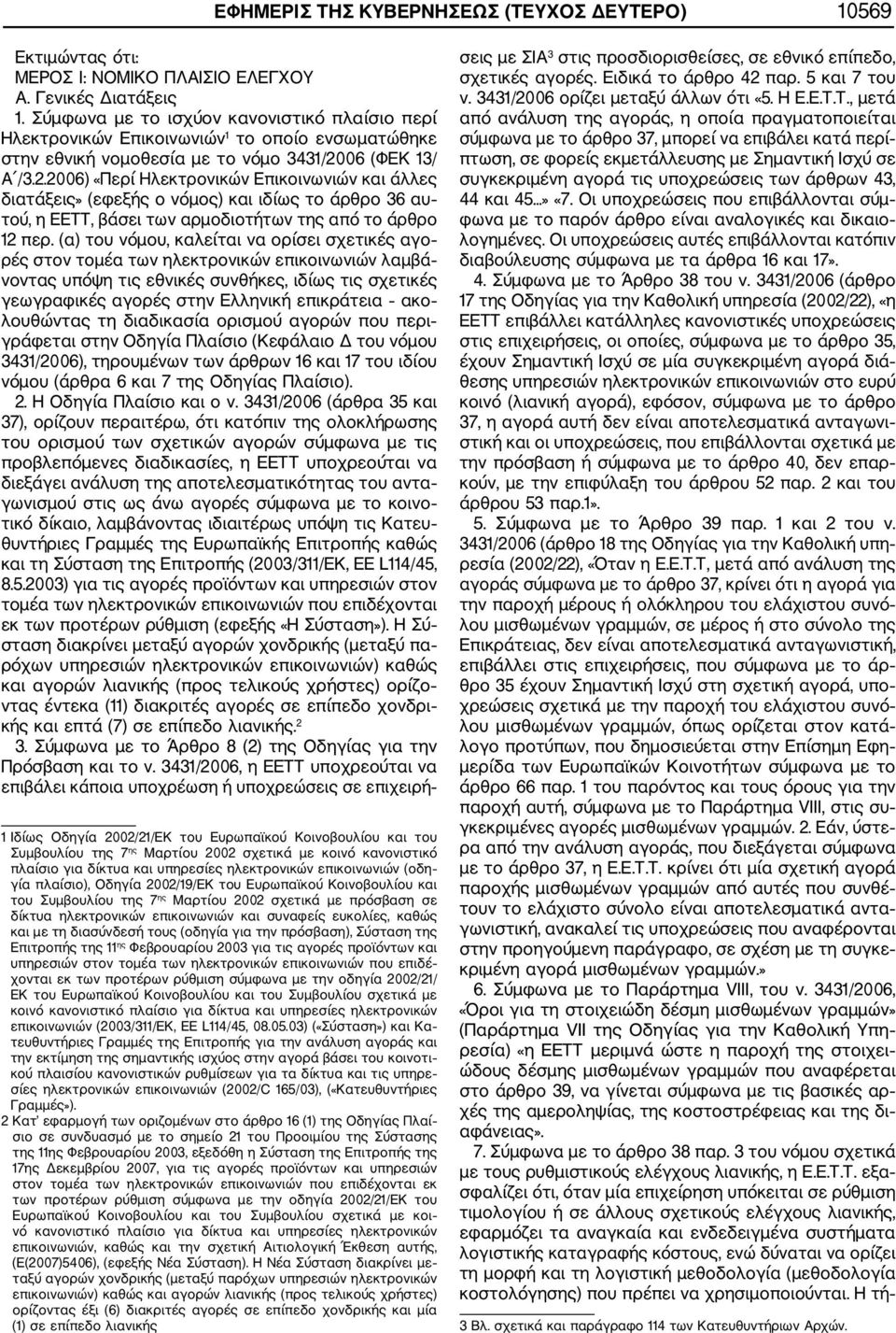 06 (ΦΕΚ 13/ Α /3.2.2006) «Περί Ηλεκτρονικών Επικοινωνιών και άλλες διατάξεις» (εφεξής ο νόμος) και ιδίως το άρθρο 36 αυ τού, η ΕΕΤΤ, βάσει των αρμοδιοτήτων της από το άρθρο 12 περ.