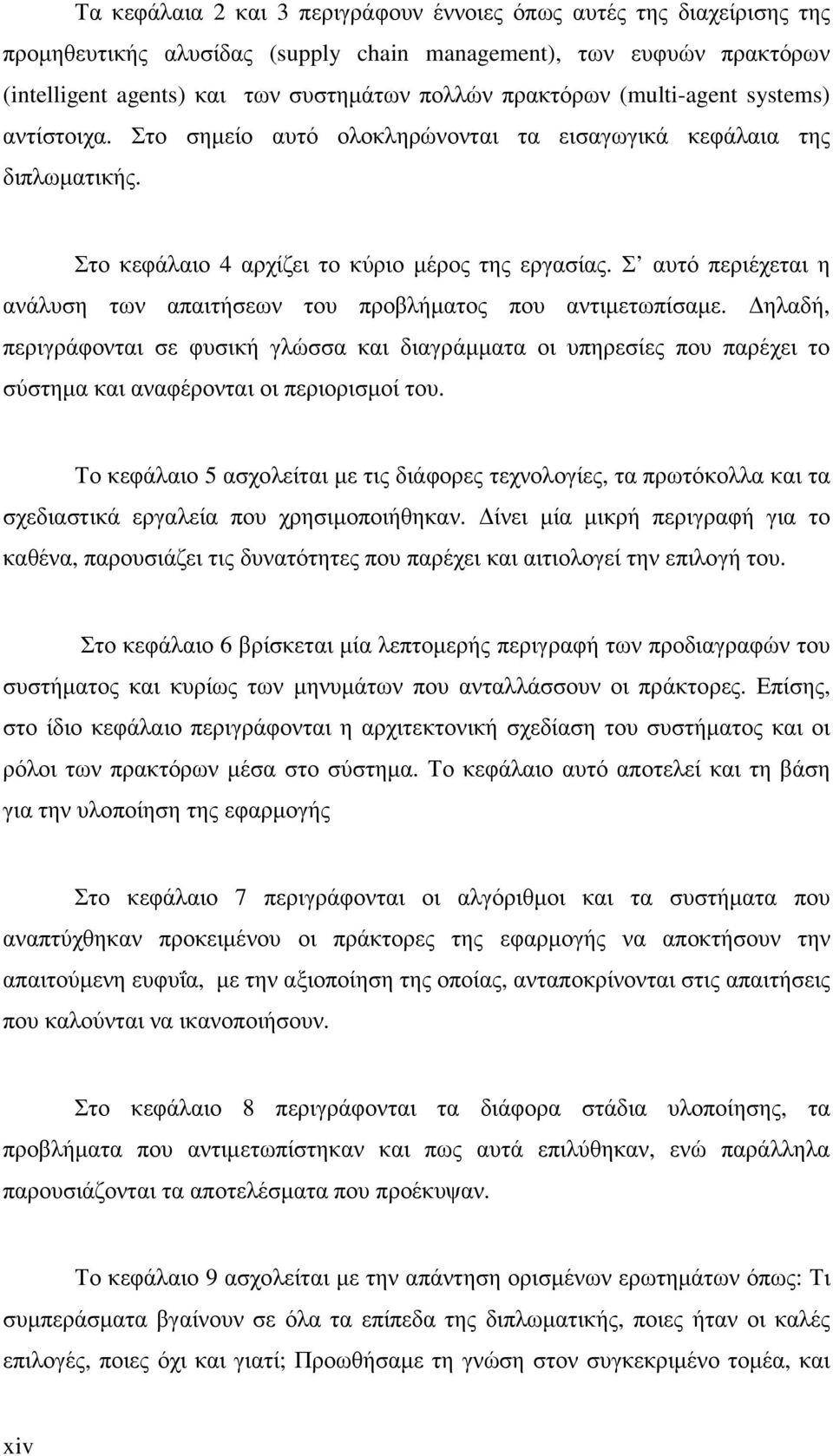 Σ αυτό περιέχεται η ανάλυση των απαιτήσεων του προβλήµατος που αντιµετωπίσαµε.