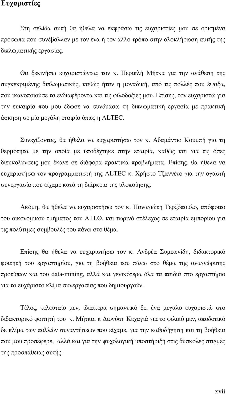 Επίσης, τον ευχαριστώ για την ευκαιρία που µου έδωσε να συνδυάσω τη διπλωµατική εργασία µε πρακτική άσκηση σε µία µεγάλη εταιρία όπως η ALTEC. Συνεχίζοντας, θα ήθελα να ευχαριστήσω τον κ.