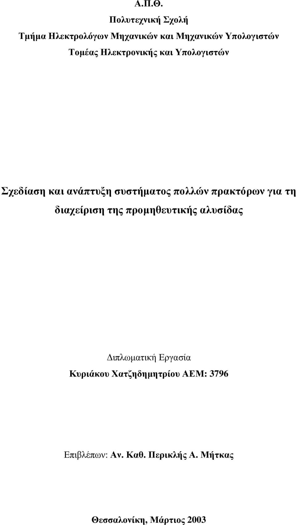 Ηλεκτρονικής και Υπολογιστών Σχεδίαση και ανάπτυξη συστήµατος πολλών πρακτόρων