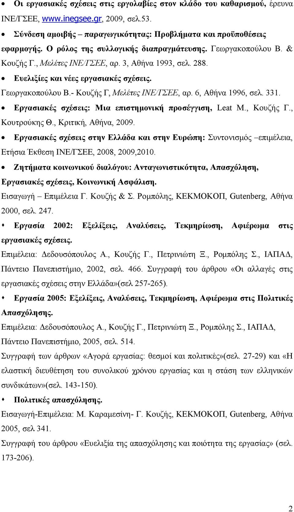 6, Αθήνα 1996, σελ. 331. Εργασιακές σχέσεις: Μια επιστημονική προσέγγιση, Leat M., Κουζής Γ., Κουτρούκης Θ., Κριτική, Αθήνα, 2009.