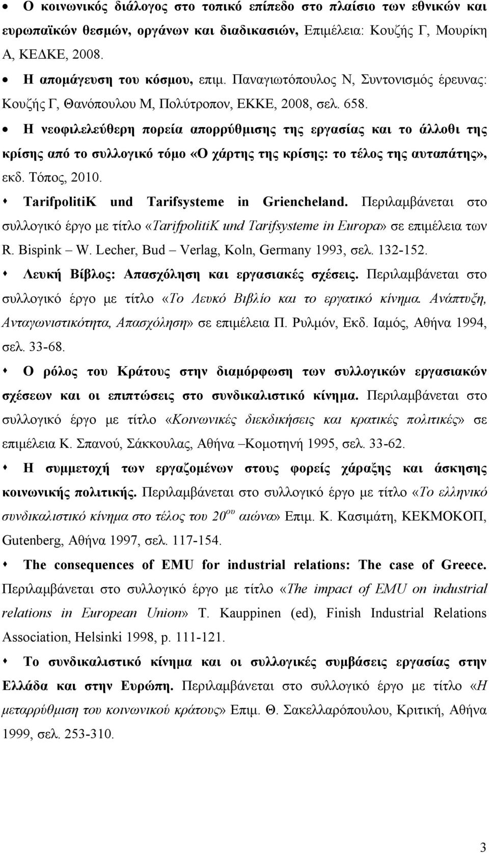 Η νεοφιλελεύθερη πορεία απορρύθμισης της εργασίας και το άλλοθι της κρίσης από το συλλογικό τόμο «Ο χάρτης της κρίσης: το τέλος της αυταπάτης», εκδ. Τόπος, 2010.