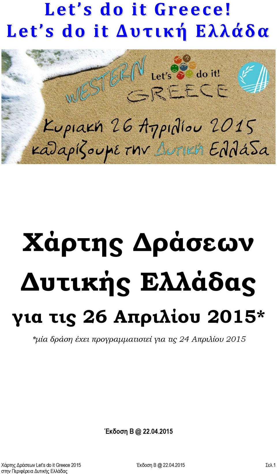 τις 26 Απριλίου 2015* *μία δράση έχει προγραμματιστεί για τις