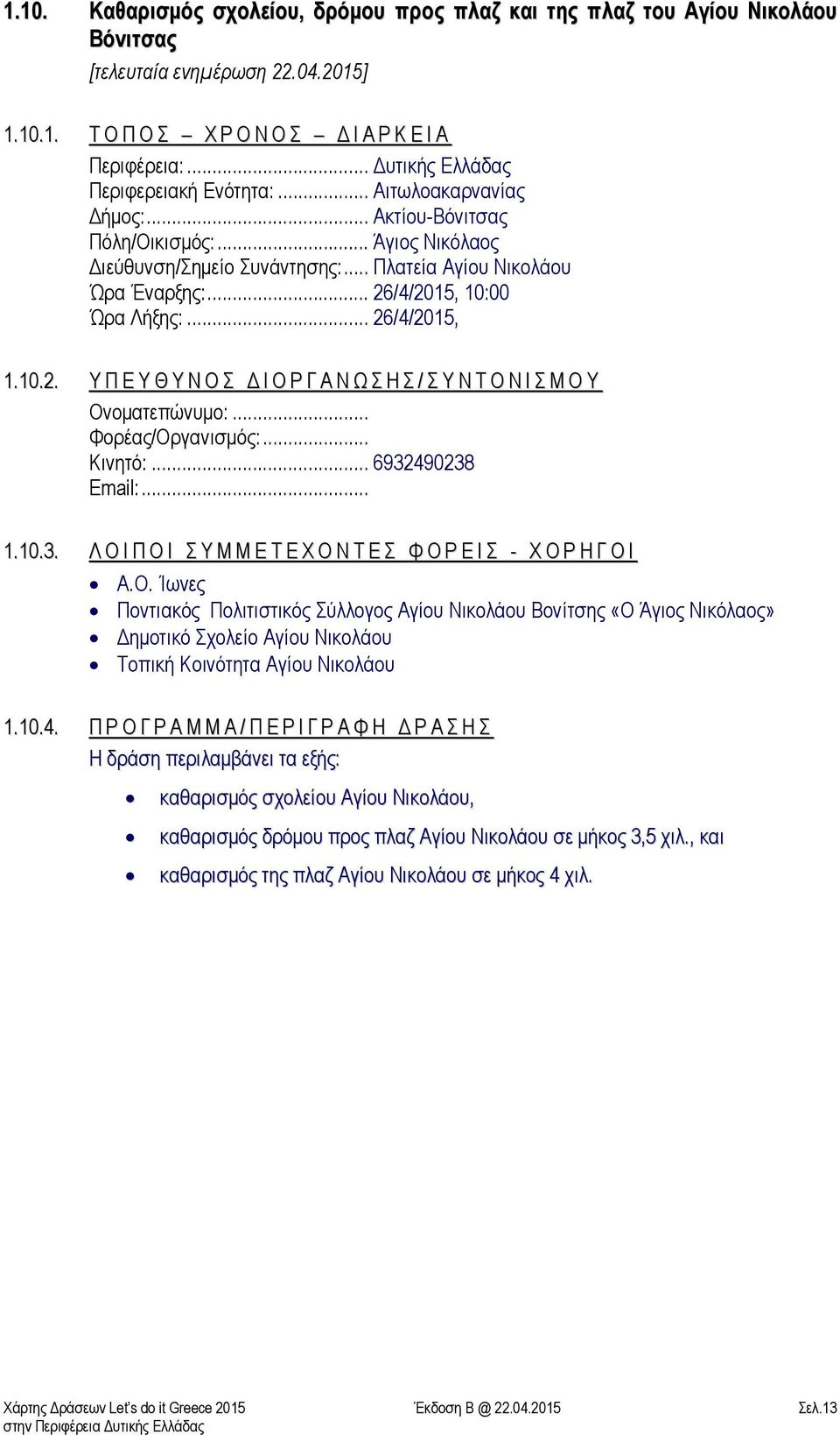 /4/2015, 10:00 Ώρα Λήξης:... 26/4/2015, 1.10.2. Υ Π Ε Υ Θ Υ Ν Ο Σ Δ Ι Ο Ρ Γ Α Ν Ω Σ Η Σ / Σ Υ Ν Τ Ο Ν Ι Σ Μ Ο Υ Ονοματεπώνυμο:... Φορέας/Οργανισμός:... Κινητό:... 6932