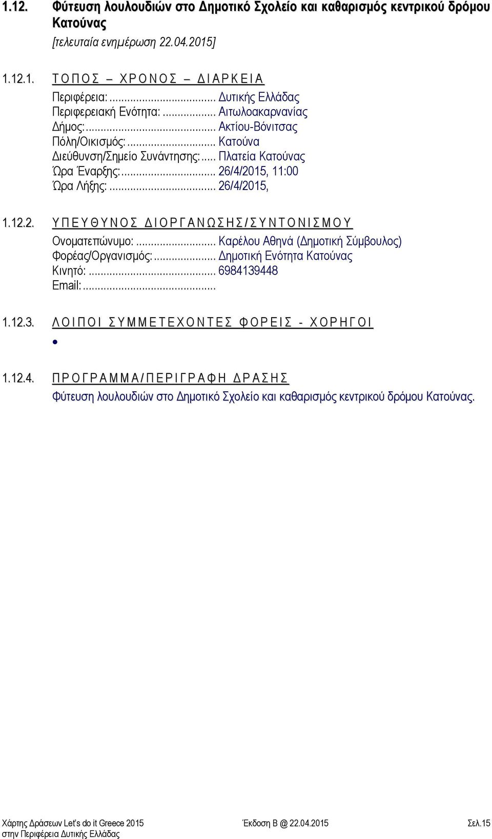 /4/2015, 11:00 Ώρα Λήξης:... 26/4/2015, 1.12.2. Υ Π Ε Υ Θ Υ Ν Ο Σ Δ Ι Ο Ρ Γ Α Ν Ω Σ Η Σ / Σ Υ Ν Τ Ο Ν Ι Σ Μ Ο Υ Ονοματεπώνυμο:... Καρέλου Αθηνά (Δημοτική Σύμβουλος) Φορέας/Οργανισμός:.