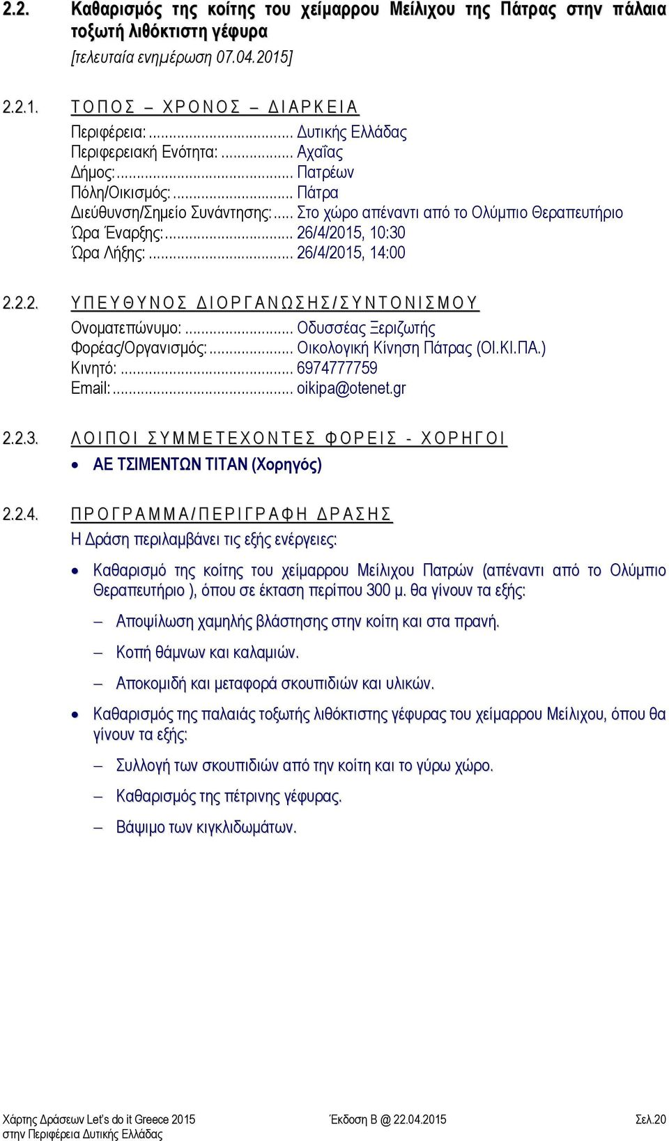 /4/2015, 10:30 Ώρα Λήξης:... 26/4/2015, 14:00 2.2.2. Υ Π Ε Υ Θ Υ Ν Ο Σ Δ Ι Ο Ρ Γ Α Ν Ω Σ Η Σ / Σ Υ Ν Τ Ο Ν Ι Σ Μ Ο Υ Ονοματεπώνυμο:... Οδυσσέας Ξεριζωτής Φορέας/Οργανισμός:.