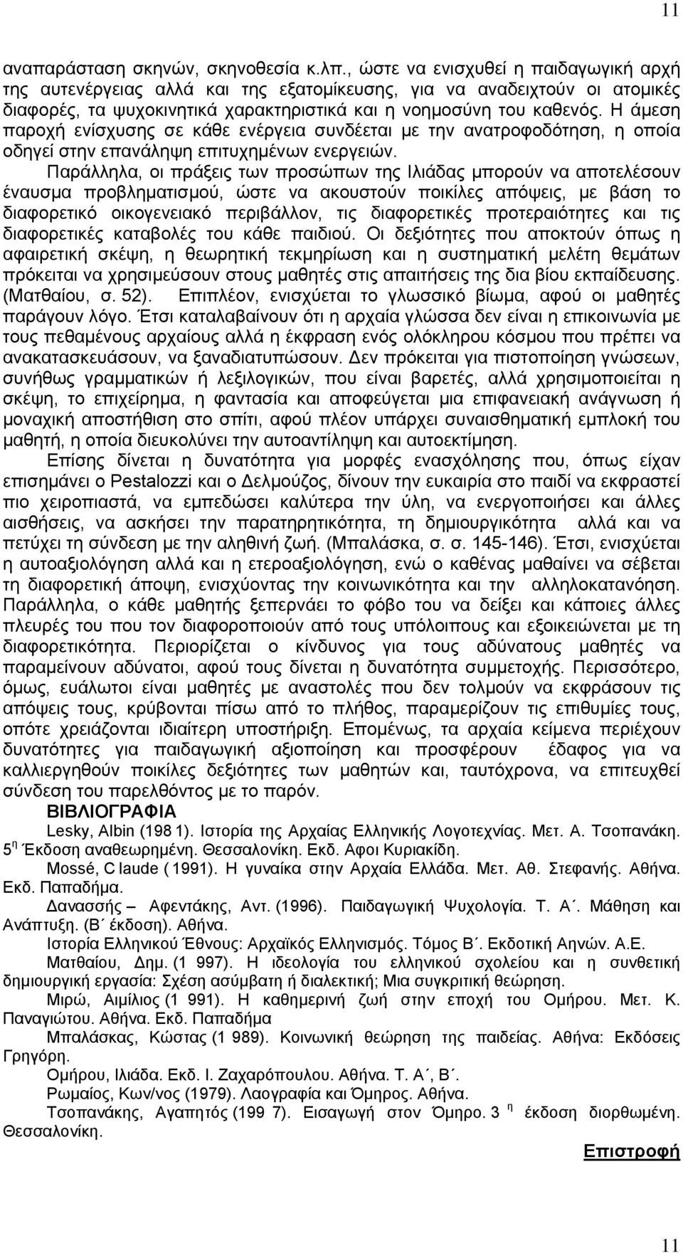 Η άμεση παροχή ενίσχυσης σε κάθε ενέργεια συνδέεται με την ανατροφοδότηση, η οποία οδηγεί στην επανάληψη επιτυχημένων ενεργειών.