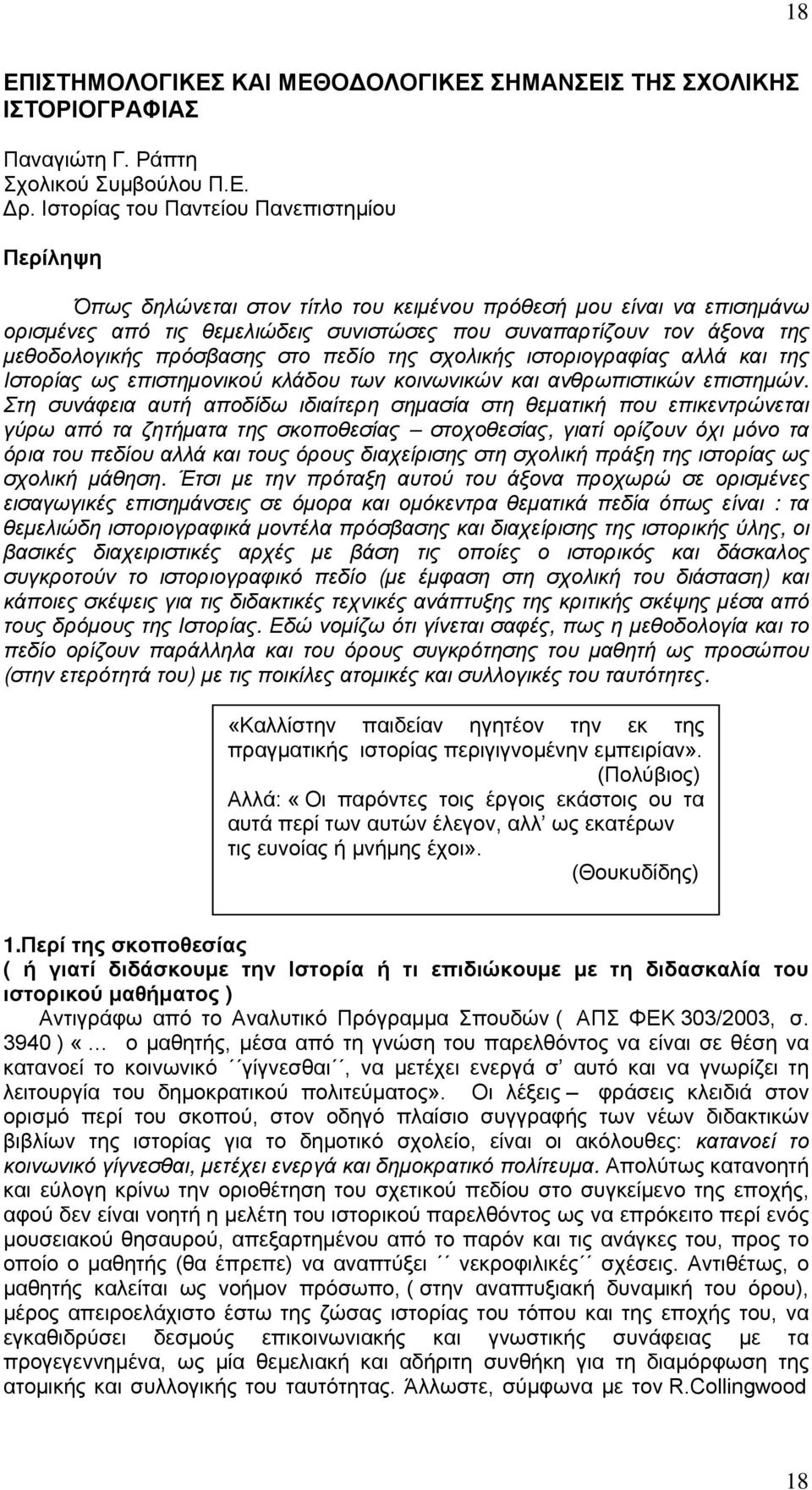 μεθοδολογικής πρόσβασης στο πεδίο της σχολικής ιστοριογραφίας αλλά και της Ιστορίας ως επιστημονικού κλάδου των κοινωνικών και ανθρωπιστικών επιστημών.