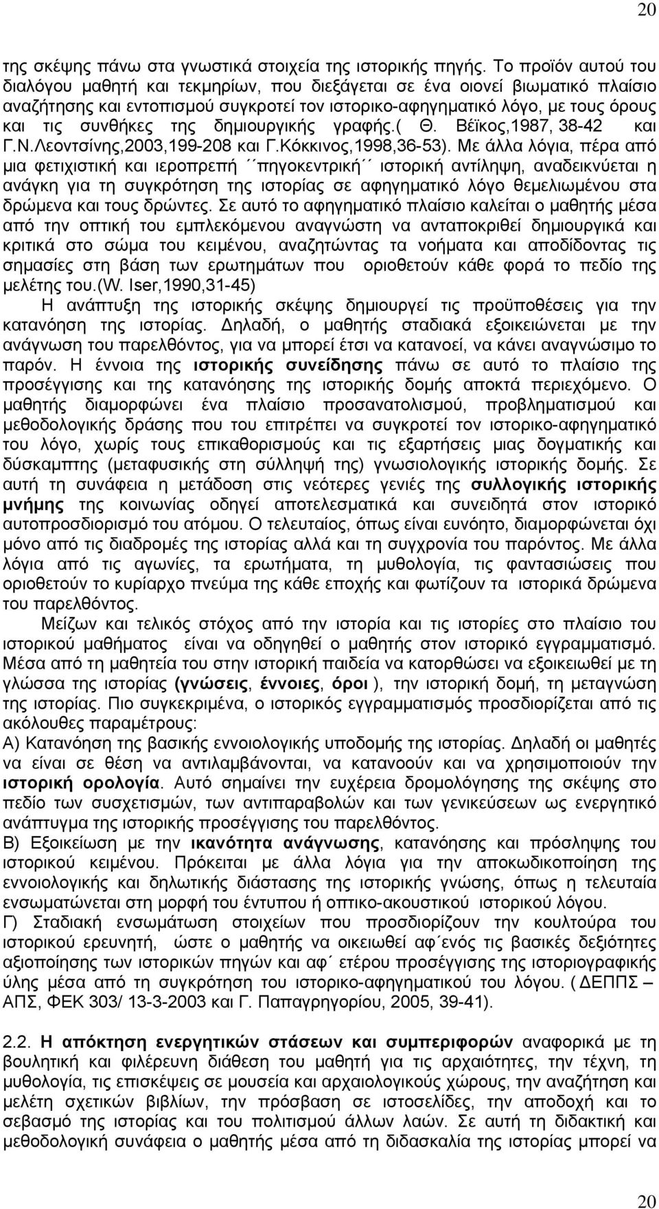 δημιουργικής γραφής.( Θ. Βέϊκος,1987, 38-42 και Γ.Ν.Λεοντσίνης,2003,199-208 και Γ.Κόκκινος,1998,36-53).