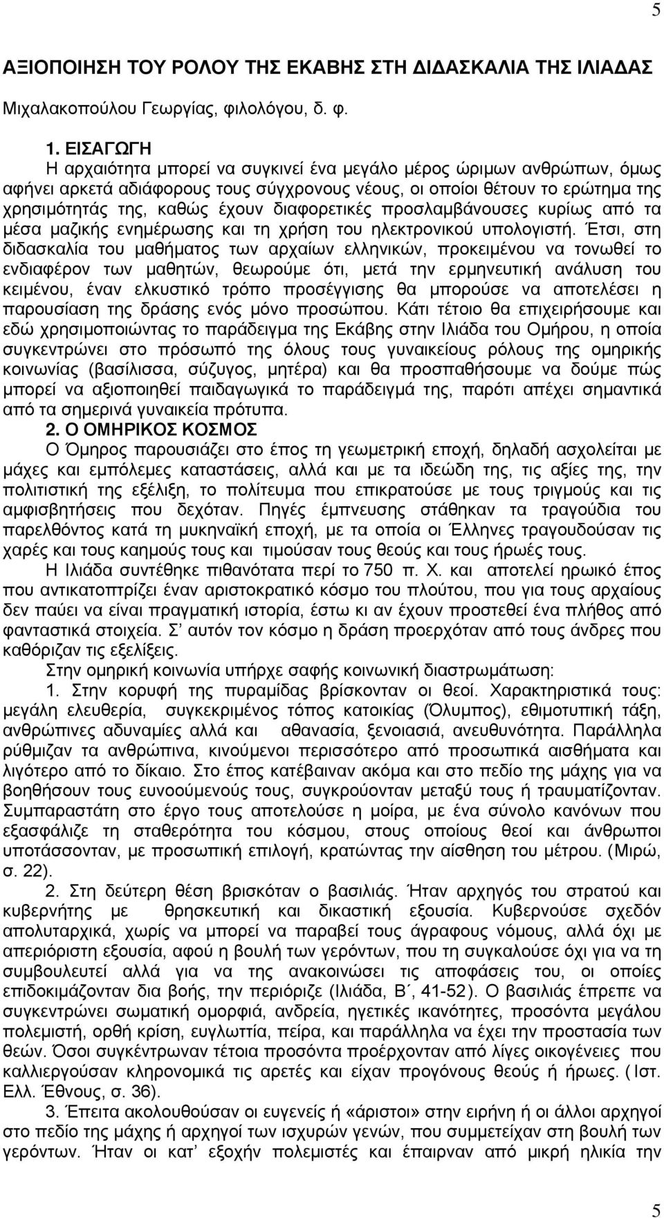 διαφορετικές προσλαμβάνουσες κυρίως από τα μέσα μαζικής ενημέρωσης και τη χρήση του ηλεκτρονικού υπολογιστή.