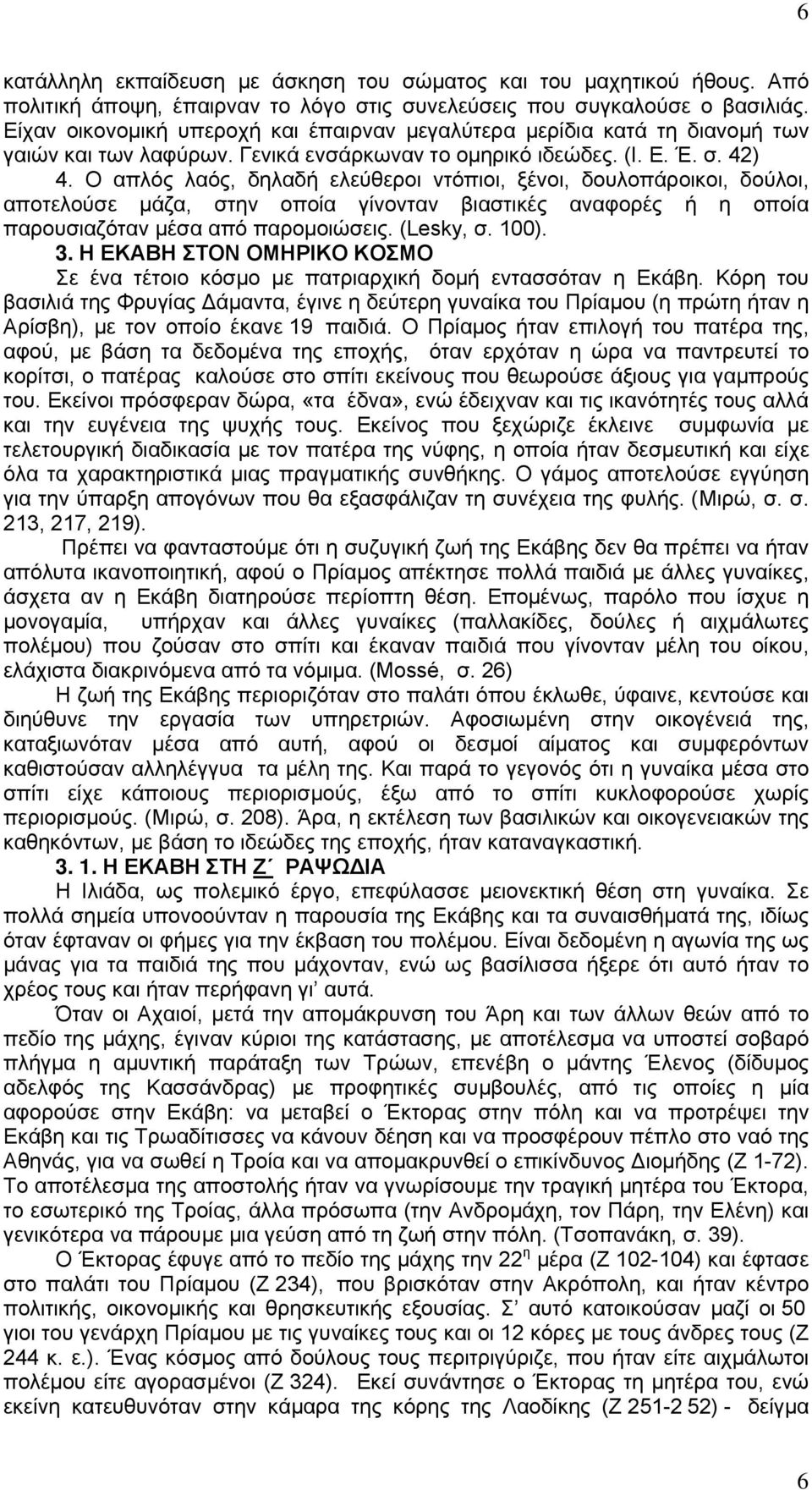 Ο απλός λαός, δηλαδή ελεύθεροι ντόπιοι, ξένοι, δουλοπάροικοι, δούλοι, αποτελούσε μάζα, στην οποία γίνονταν βιαστικές αναφορές ή η οποία παρουσιαζόταν μέσα από παρομοιώσεις. (Lesky, σ. 100). 3.