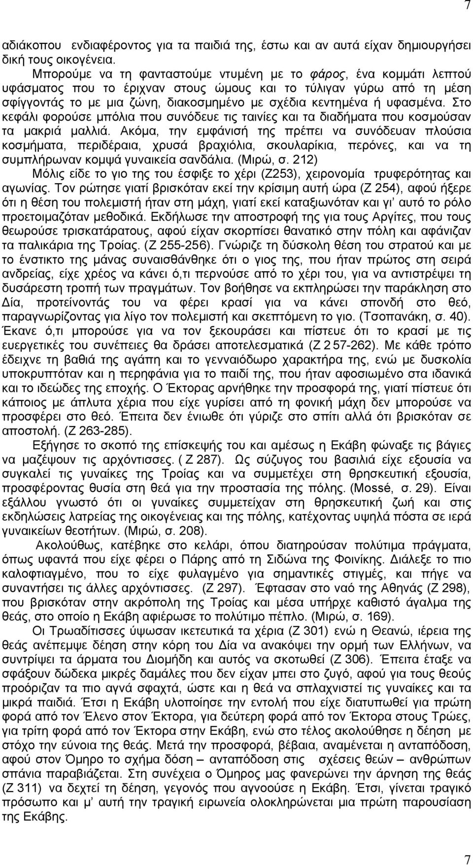 υφασμένα. Στο κεφάλι φορούσε μπόλια που συνόδευε τις ταινίες και τα διαδήματα που κοσμούσαν τα μακριά μαλλιά.