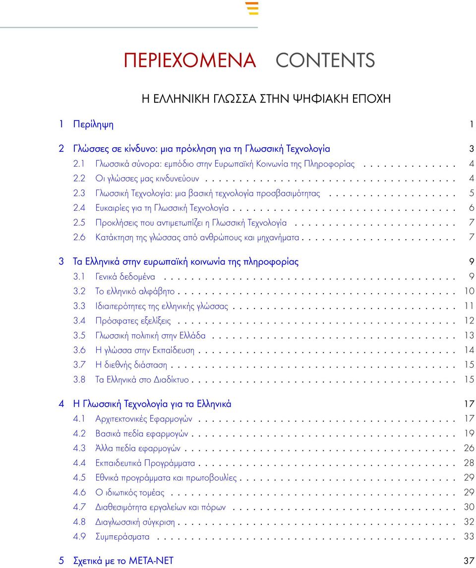 .................. 5 2.4 Ευκαιρίες για τη Γλωσσική Τεχνολογία................................. 6 2.5 Προκλήσεις που αντιμετωπίζει η Γλωσσική Τεχνολογία........................ 7 2.