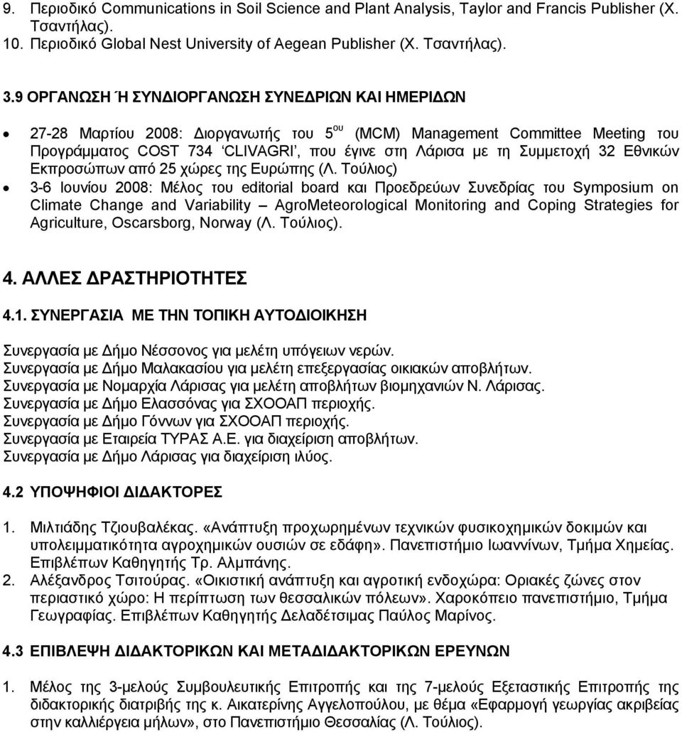 32 Εθνικών Εκπροσώπων από 25 χώρες της Ευρώπης (Λ.