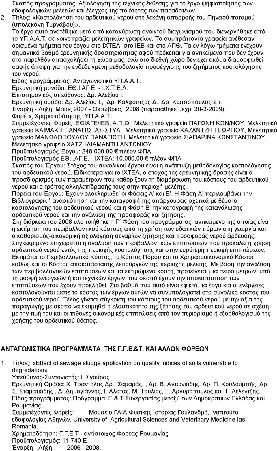 Α.Τ, σε κοινοπραξία µελετητικών γραφείων. Τα συµπράττοντα γραφεία ανέθεσαν ορισµένα τµήµατα του έργου στο ΙΧΤΕΛ, στο ΙΕΒ και στο ΑΠΘ.