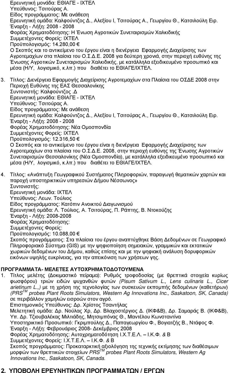 280,00 Ο Σκοπός και το αντικείµενο του έργου είναι η διενέργεια Εφ