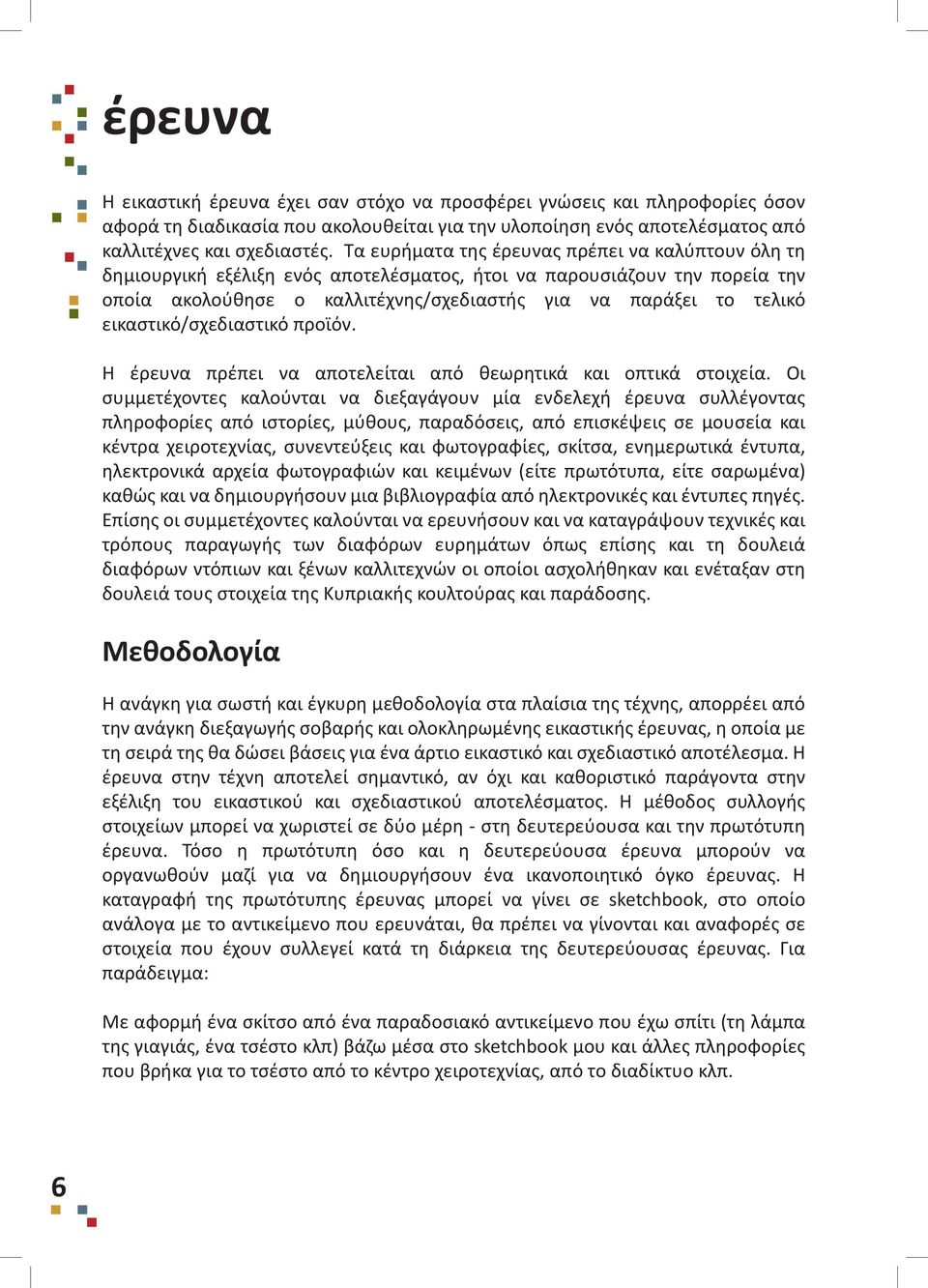 εικαστικό/σχεδιαστικό προϊόν. Η έρευνα πρέπει να αποτελείται από θεωρητικά και οπτικά στοιχεία.