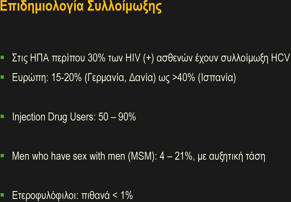 ως >40% (Ισπανία) Injection Drug Users: 50 90% Men who have