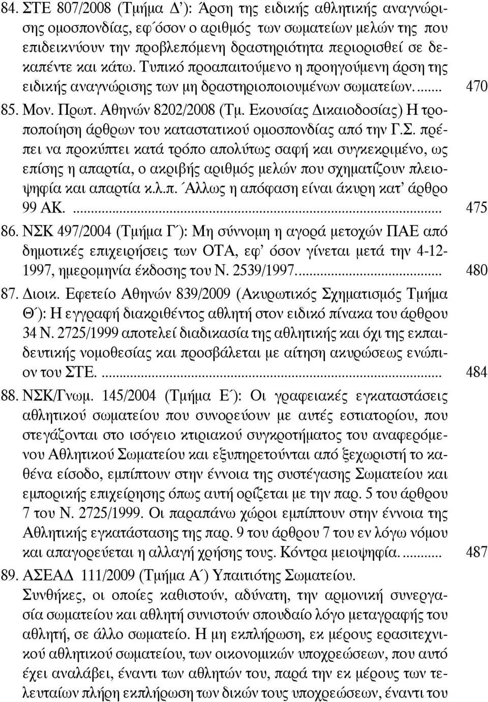 Εκουσίας ικαιοδοσίας) Η τροποποίηση άρθρων του καταστατικού ομοσπονδίας από την Γ.Σ.