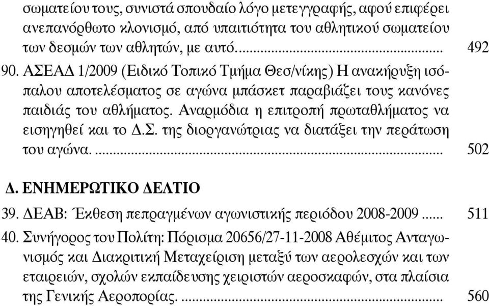 Αναρμόδια η επιτροπή πρωταθλήματος να εισηγηθεί και το.σ. της διοργανώτριας να διατάξει την περάτωση του αγώνα.... 502. ΕΝΗΜΕΡΩΤΙΚΟ ΕΛΤΙΟ 39.