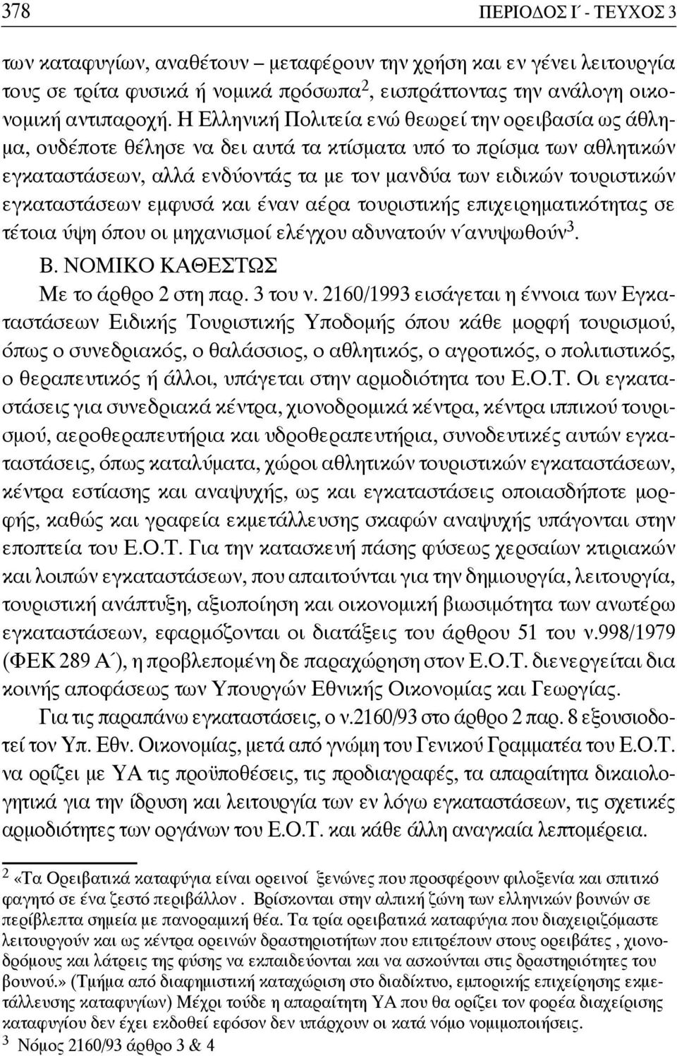 εγκαταστάσεων εμφυσά και έναν αέρα τουριστικής επιχειρηματικότητας σε τέτοια ύψη όπου οι μηχανισμοί ελέγχου αδυνατούν ν ανυψωθούν 3. Β. ΝΟΜΙΚΟ ΚΑΘΕΣΤΩΣ Με το άρθρο 2 στη παρ. 3 του ν.