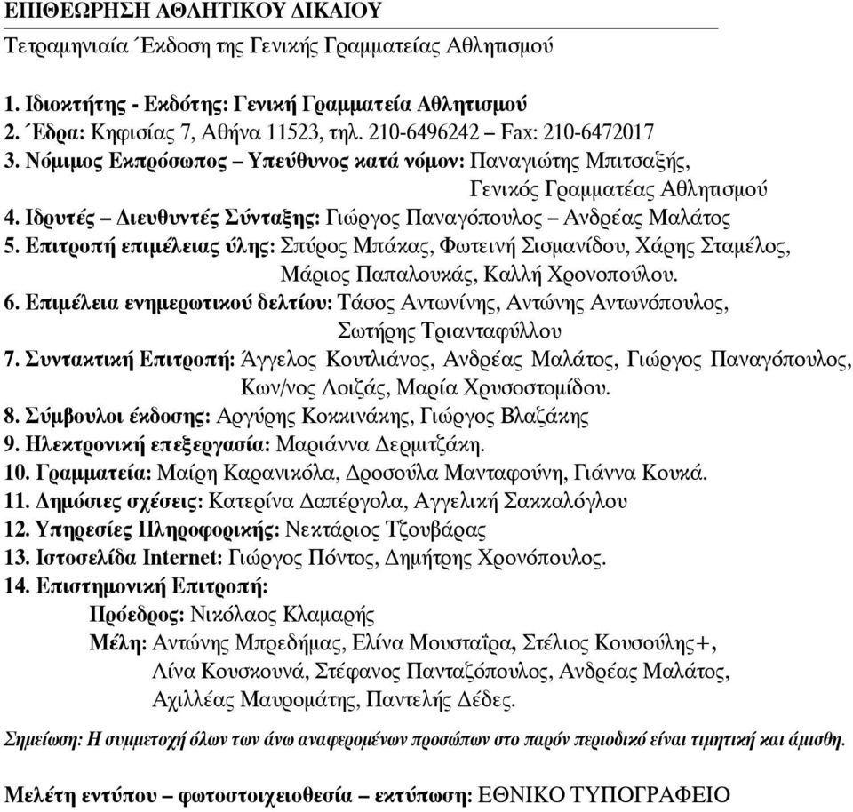 Επιτροπή επιμέλειας ύλης: Σπύρος Μπάκας, Φωτεινή Σισμανίδου, Χάρης Σταμέλος, Μάριος Παπαλουκάς, Καλλή Χρονοπούλου. 6.