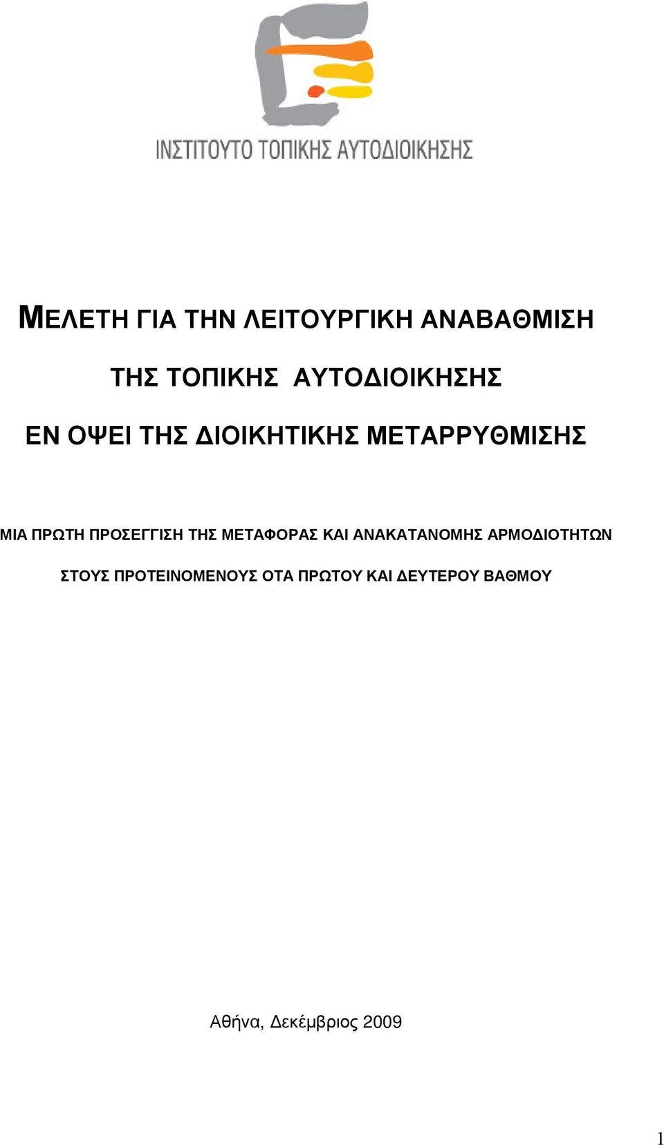 ΠΡΟΣΕΓΓΙΣΗ ΤΗΣ ΜΕΤΑΦΟΡΑΣ ΚΑΙ ΑΝΑΚΑΤΑΝΟΜΗΣ ΑΡΜΟ ΙΟΤΗΤΩΝ