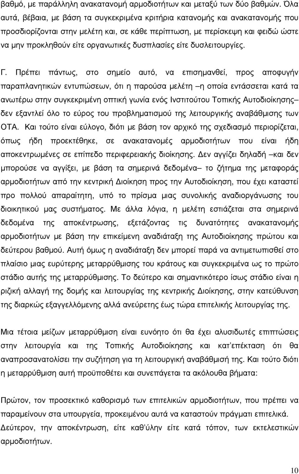 δυσπλασίες είτε δυσλειτουργίες. Γ.