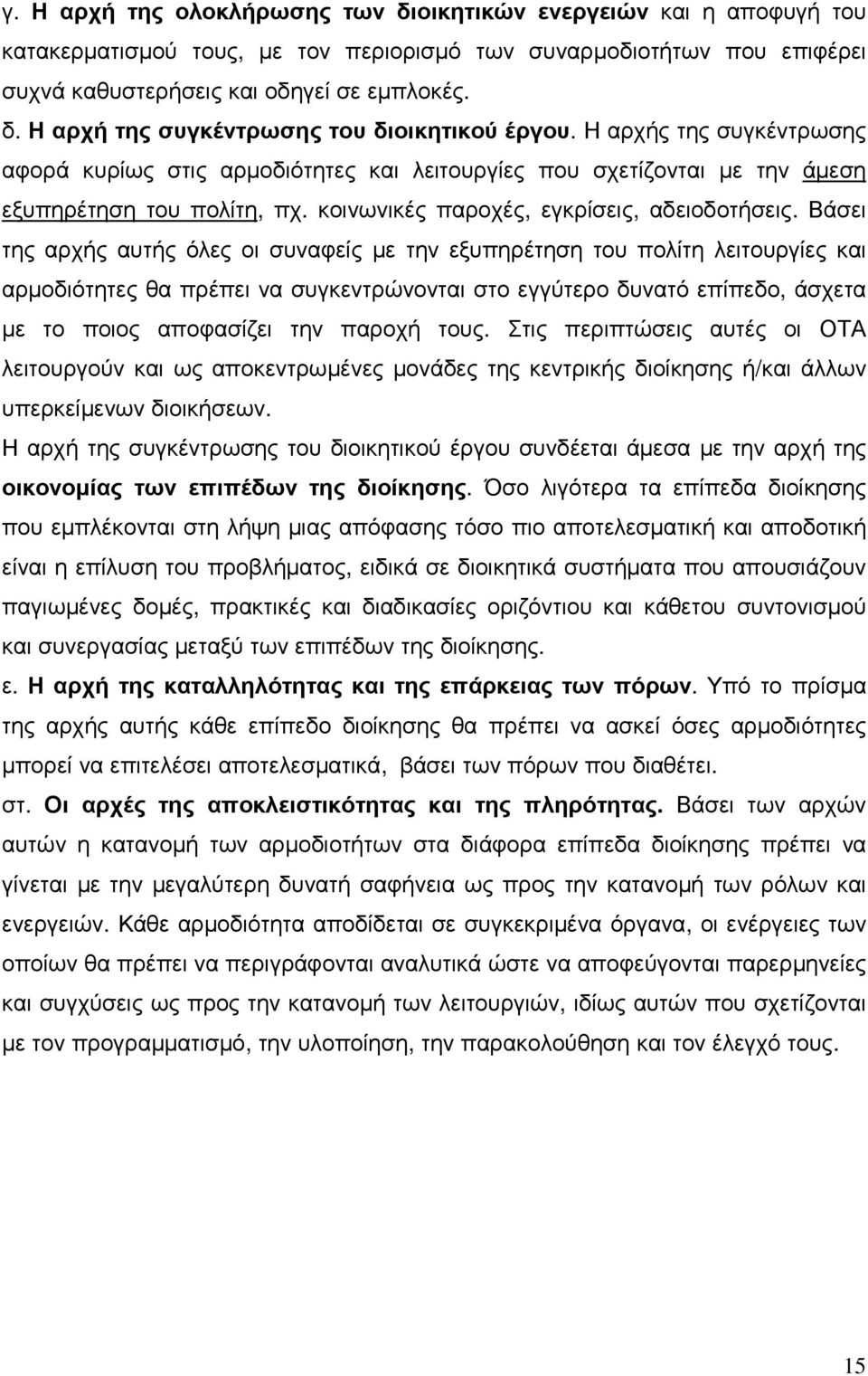 Βάσει της αρχής αυτής όλες οι συναφείς µε την εξυπηρέτηση του πολίτη λειτουργίες και αρµοδιότητες θα πρέπει να συγκεντρώνονται στο εγγύτερο δυνατό επίπεδο, άσχετα µε το ποιος αποφασίζει την παροχή