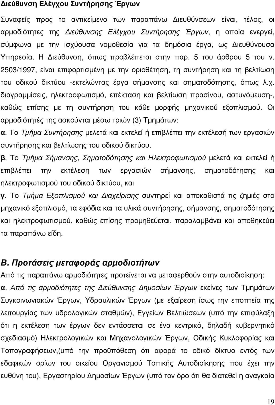 2503/1997, είναι επιφορτισµένη µε την οριοθέτηση, τη συντήρηση και τη βελτίωση του οδικού δικτύου -εκτελώντας έργα σήµανσης και σηµατοδότησης, όπως λ.χ.