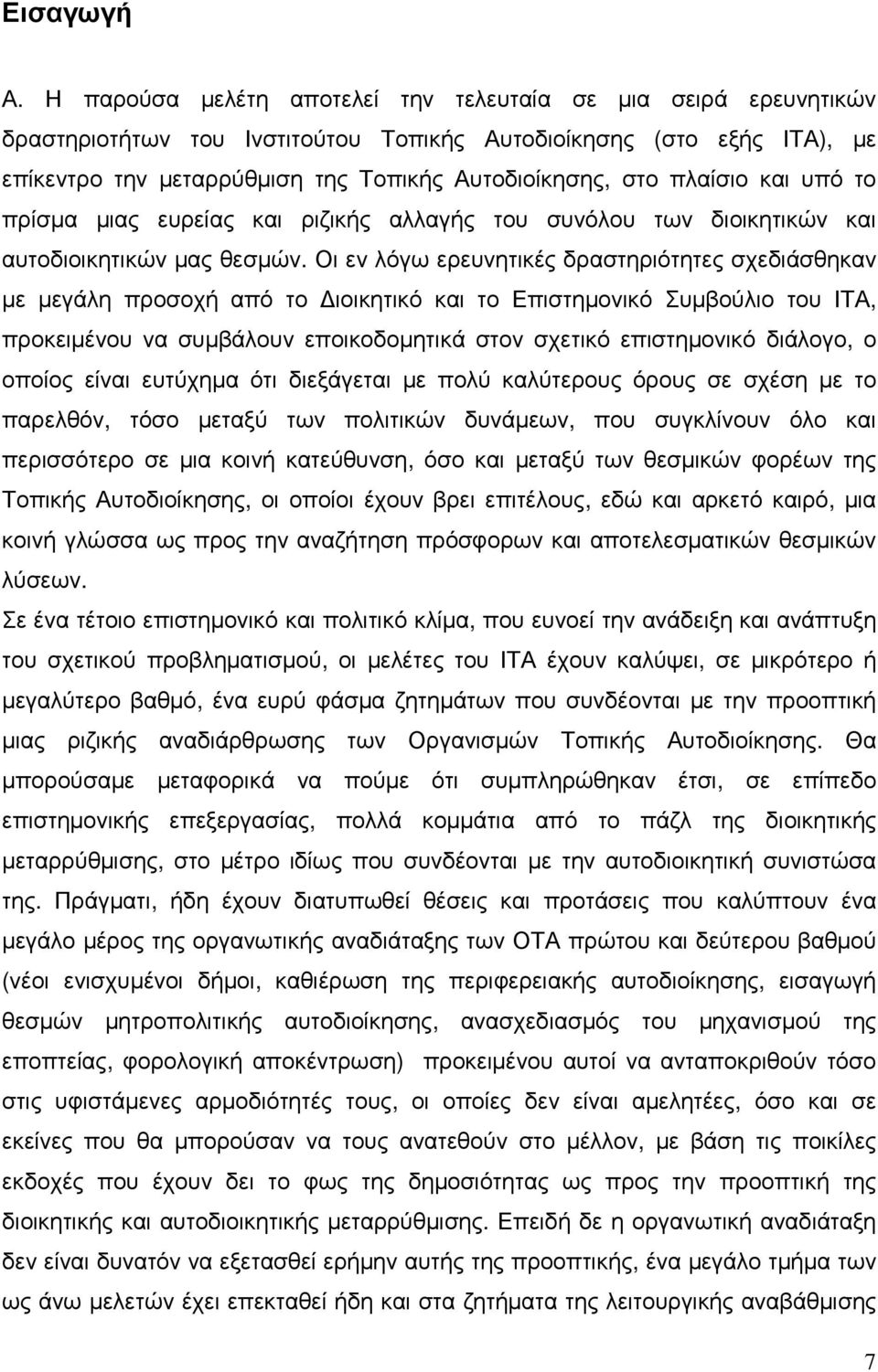 πλαίσιο και υπό το πρίσµα µιας ευρείας και ριζικής αλλαγής του συνόλου των διοικητικών και αυτοδιοικητικών µας θεσµών.