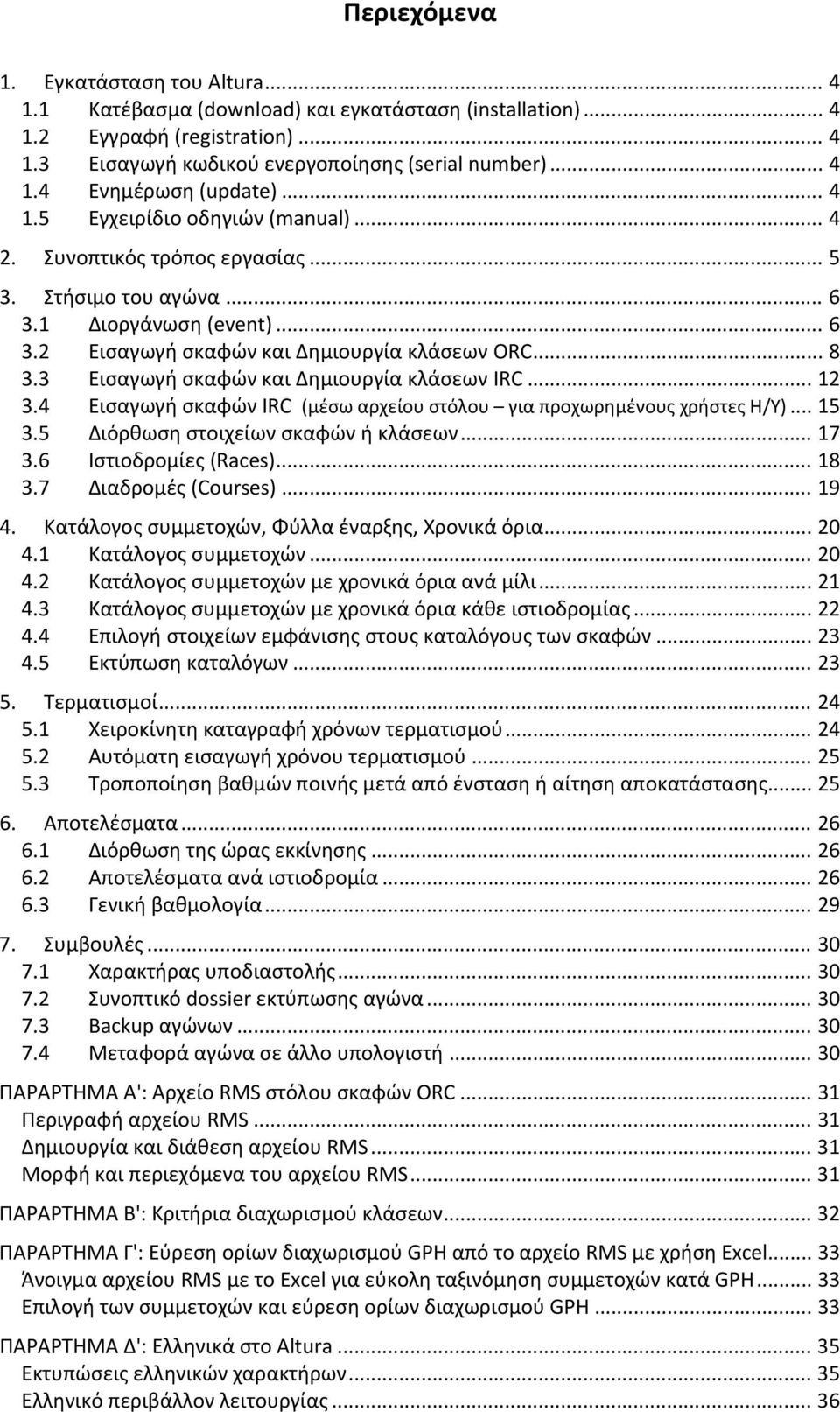 3 Εισαγωγή σκαφών και Δημιουργία κλάσεων IRC... 12 3.4 Εισαγωγή σκαφών IRC (μέσω αρχείου στόλου για προχωρημένους χρήστες Η/Υ)... 15 3.5 Διόρθωση στοιχείων σκαφών ή κλάσεων... 17 3.