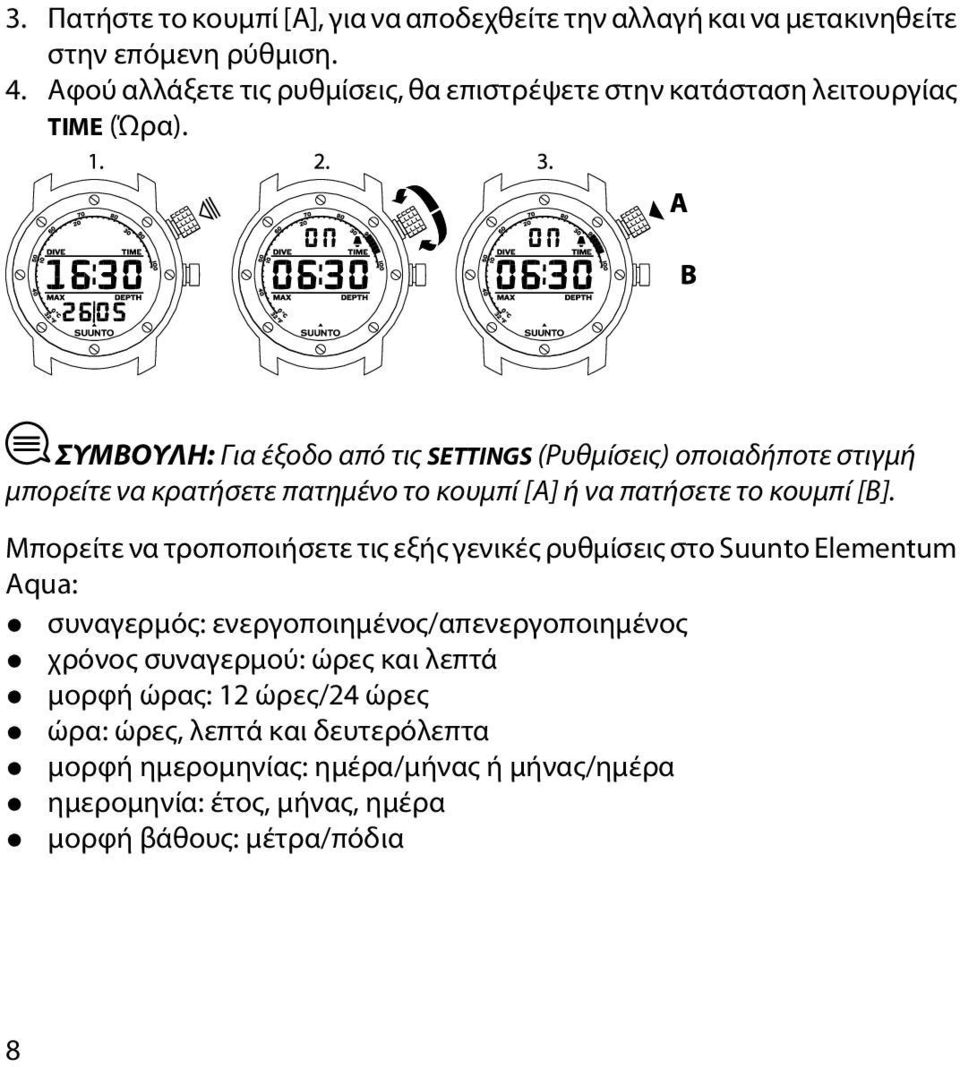 ΣΥΜΒΟΥΛΗ: Για έξοδο από τις SETTINGS (Ρυθμίσεις) οποιαδήποτε στιγμή μπορείτε να κρατήσετε πατημένο το κουμπί [A] ή να πατήσετε το κουμπί [B].