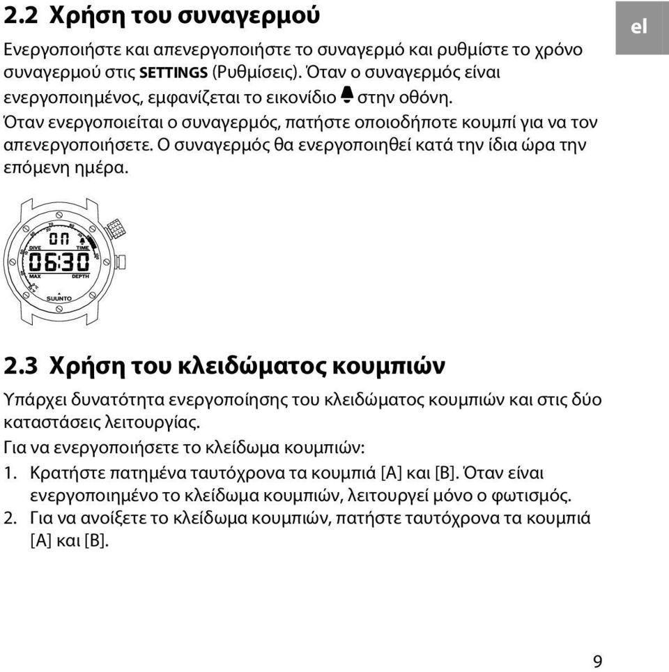 Ο συναγερμός θα ενεργοποιηθεί κατά την ίδια ώρα την επόμενη ημέρα. el 2.