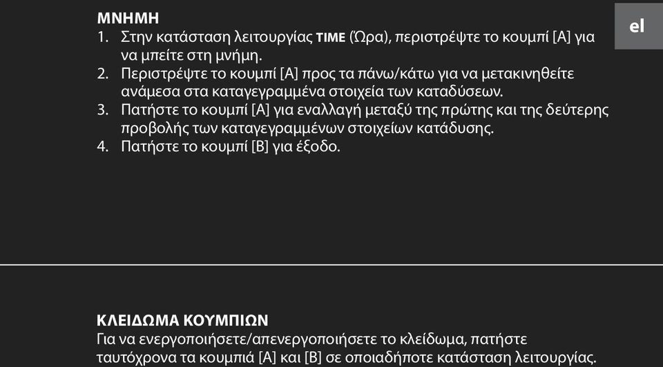 Πατήστε το κουμπί [A] για εναλλαγή μεταξύ της πρώτης και της δεύτερης προβολής των καταγεγραμμένων στοιχείων κατάδυσης. 4.