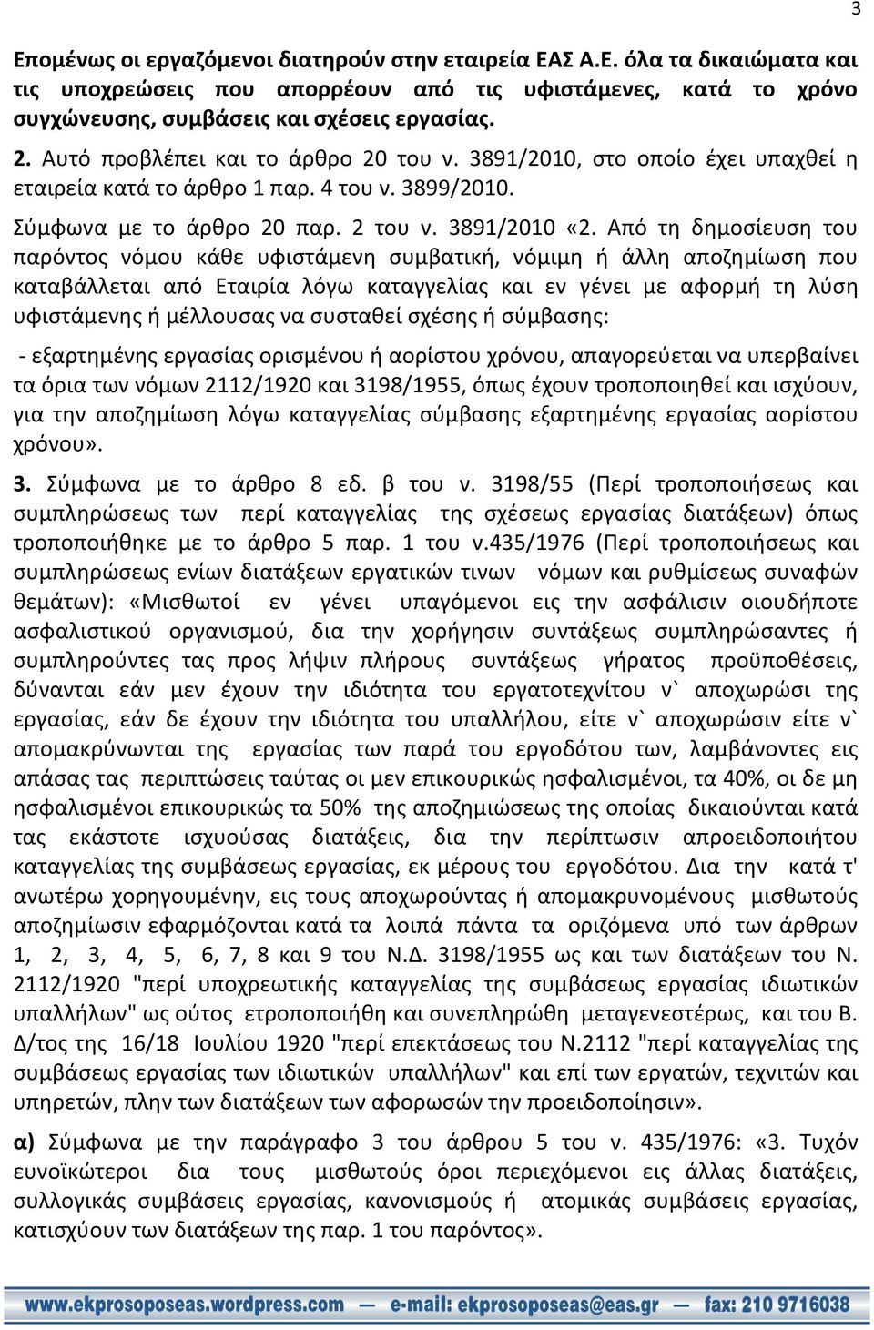 Από τη δημοσίευση του παρόντος νόμου κάθε υφιστάμενη συμβατική, νόμιμη ή άλλη αποζημίωση που καταβάλλεται από Εταιρία λόγω καταγγελίας και εν γένει με αφορμή τη λύση υφιστάμενης ή μέλλουσας να