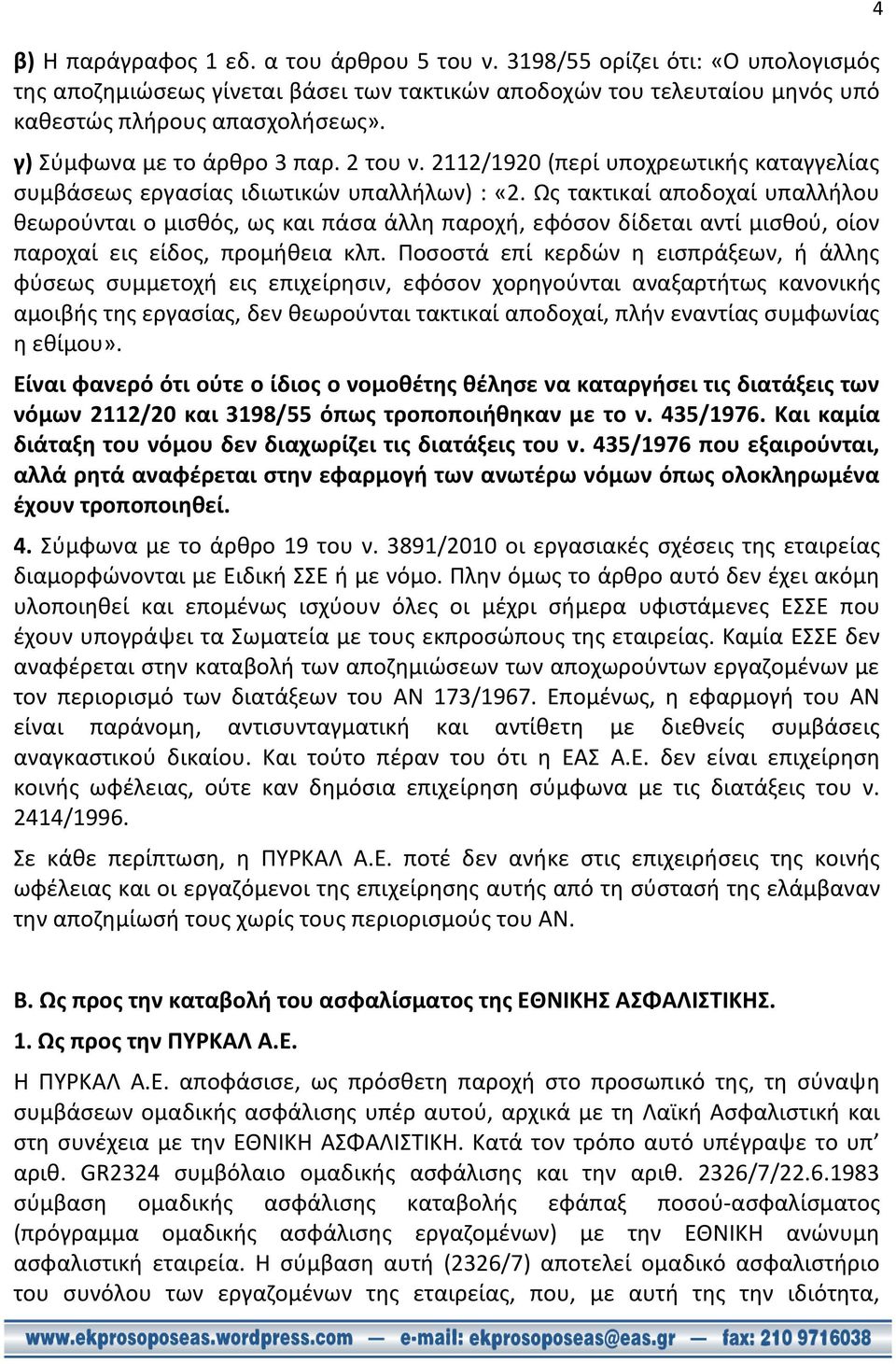 Ως τακτικαί αποδοχαί υπαλλήλου θεωρούνται ο μισθός, ως και πάσα άλλη παροχή, εφόσον δίδεται αντί μισθού, οίον παροχαί εις είδος, προμήθεια κλπ.