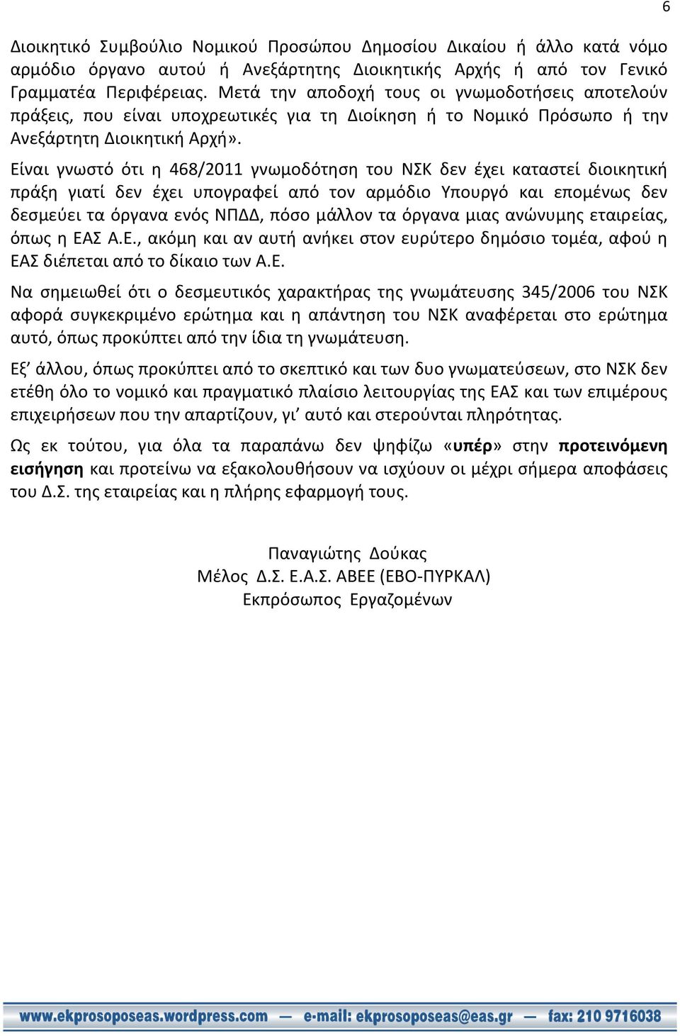 Είναι γνωστό ότι η 468/2011 γνωμοδότηση του ΝΣΚ δεν έχει καταστεί διοικητική πράξη γιατί δεν έχει υπογραφεί από τον αρμόδιο Υπουργό και επομένως δεν δεσμεύει τα όργανα ενός ΝΠΔΔ, πόσο μάλλον τα